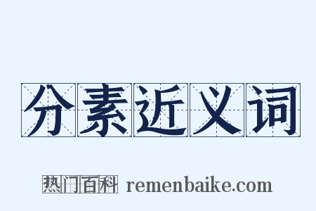 分素近义词是什么意思的图片